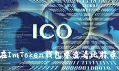 如何在ImToken钱包中查看比特币私钥？