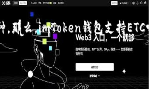 imToken钱包 是一款广受欢迎的数字货币钱包，许多用户在使用时会关注它的支持币种。那么，imToken钱包支持ETC吗？这个问题直接关乎用户的资产管理和交易体验。接下来，我们就来详细探讨这一话题。

imToken钱包到底是否支持ETC？你的数字资产管理新选择！