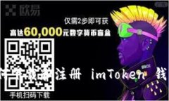如何下载和注册 imToken 钱包？