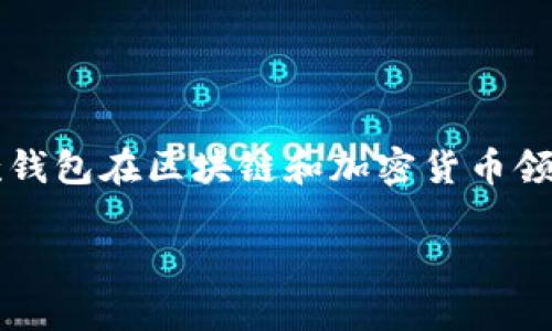 imToken钱包确实有相应的手机应用程序（App）。这款钱包在区块链和加密货币领域颇受欢迎，尤其是在用户管理和交易数字资产方面。

imToken钱包的App如何提升你的数字货币体验？