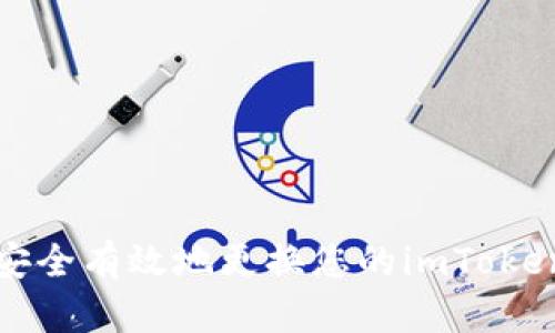  如何安全有效地更换您的imToken钱包？