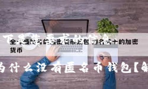 没问题！以下是您要求的信息：

imToken为什么没有匿名币钱包？解析与思考