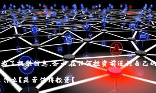 注意：以下内容是为了提供信息，务必在任何投资前进行自己的研究和咨询专家。

BitKeep平台币是什么？是否值得投资？