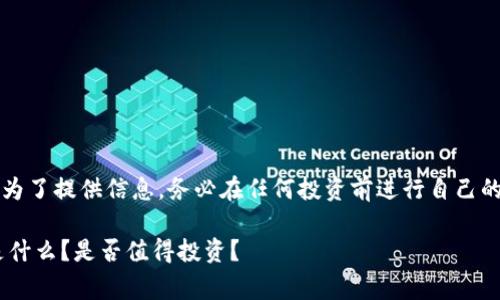 注意：以下内容是为了提供信息，务必在任何投资前进行自己的研究和咨询专家。

BitKeep平台币是什么？是否值得投资？