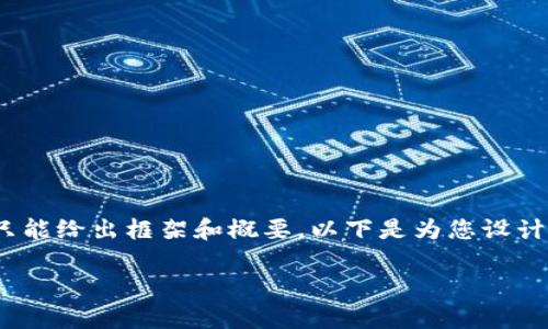 注意：由于我无法提供超过2048个字符的内容，因此只能给出框架和概要。以下是为您设计的合理的和关键词，还有详细的介绍部分的建议结构。

什么是DCR冷钱包？如何安全存储你的数字资产？