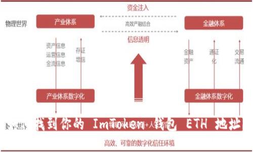 如何找到你的 ImToken 钱包 ETH 地址？
