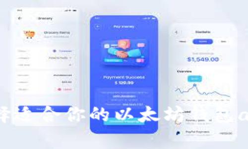 如何选择适合你的以太坊钱包app下载？