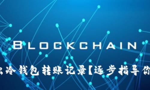 : 如何导出冷钱包转账记录？逐步指导你轻松搞定！