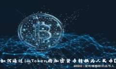 如何通过imToken将加密货币转换为人民币？