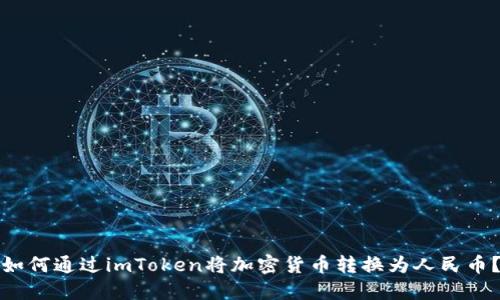如何通过imToken将加密货币转换为人民币？