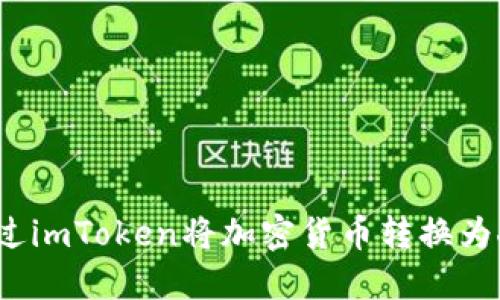 如何通过imToken将加密货币转换为人民币？