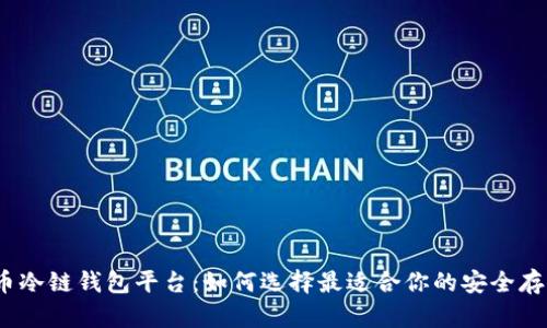 数字货币冷链钱包平台：如何选择最适合你的安全存储方式？