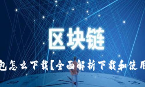 数字钱包怎么下载？全面解析下载和使用小技巧