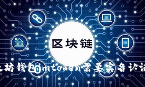 以太坊钱包imtoken需要实名认证吗？