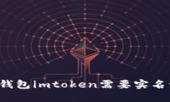 以太坊钱包imtoken需要实名认证吗？