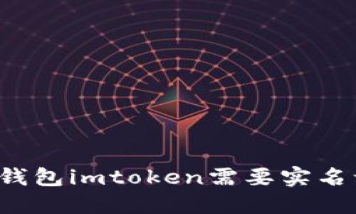 以太坊钱包imtoken需要实名认证吗？