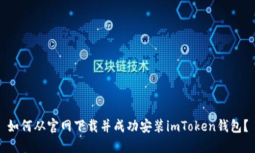 如何从官网下载并成功安装imToken钱包？