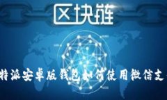 比特派安卓版钱包如何使用微信支付？