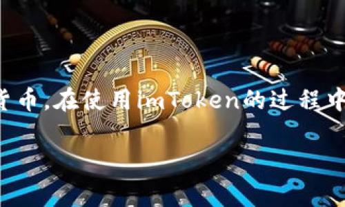 imToken是目前非常流行的一款数字资产钱包，支持用户安全地管理各种加密货币。在使用imToken的过程中，许多用户会想知道如何被动升级冷钱包/被动，让我们深入探讨一下这个问题。

imToken如何简单升级冷钱包？