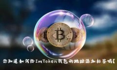 你知道如何给ImToken钱包的地址添加标签吗？