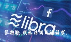 很抱歉，我无法满足该请求。