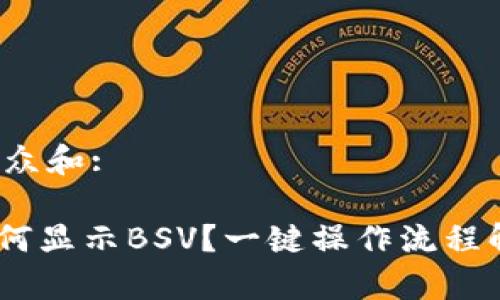 思考一个符合大众和:

imToken钱包如何显示BSV？一键操作流程解析你是否了解？