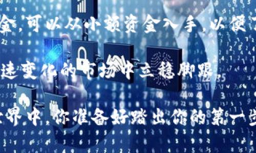 思考一个符合大众和:

   泰达币开户需要投资多少？了解投资门槛与注意事项  / 

 guanjianci  泰达币, 开户, 投资, 门槛, 数字货币  /guanjianci 

---

什么是泰达币？

泰达币（Tether，USDT）是一种稳定币，它的目标是将加密货币的波动性降至最低。它的价值与美元挂钩，1个泰达币通常等于1美元。因此，泰达币往往被用作数字货币市场中的