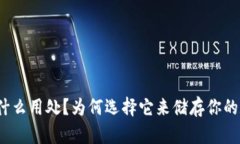 冷钱包有什么用处？为何选择它来储存你的数字