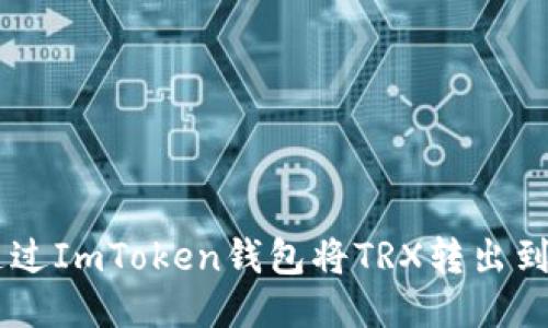如何通过ImToken钱包将TRX转出到Aave？