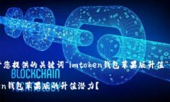 提示：以下是基于您提供的关键词“imtoken钱包苹