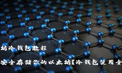 以太坊冷钱包教程

如何安全存储你的以太坊？冷钱包使用全攻略