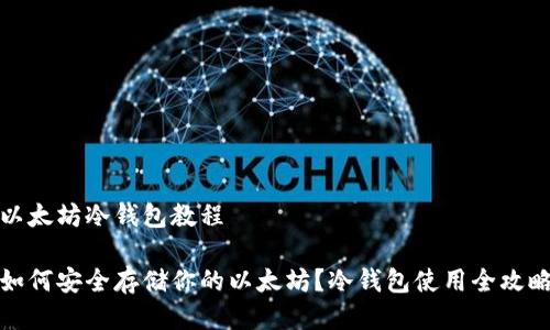 以太坊冷钱包教程

如何安全存储你的以太坊？冷钱包使用全攻略