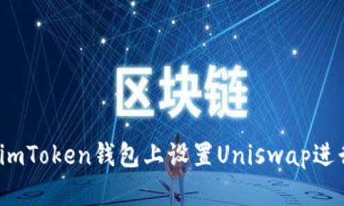 如何在imToken钱包上设置Uniswap进行交易？