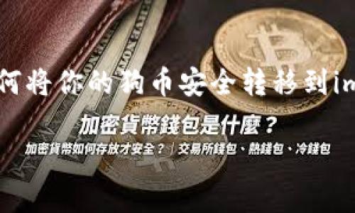 狗币转到imtoken钱包的过程是许多用户在购买和投资狗币时常常会面临的一个重要问题。如果你也是在寻找如何将你的狗币安全转移到imtoken钱包中的答案,那么你来对地方了!本文将为你详细介绍该如何操作,以及在转账过程中要注意的各种细节。
如何将狗币安全转移到imtoken钱包中?
