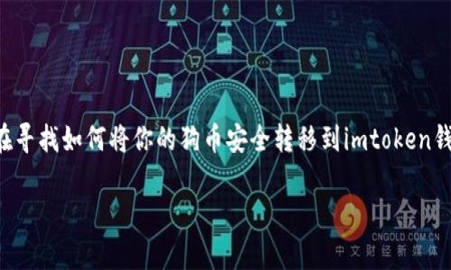 狗币转到imtoken钱包的过程是许多用户在购买和投资狗币时常常会面临的一个重要问题。如果你也是在寻找如何将你的狗币安全转移到imtoken钱包中的答案,那么你来对地方了!本文将为你详细介绍该如何操作,以及在转账过程中要注意的各种细节。
如何将狗币安全转移到imtoken钱包中?