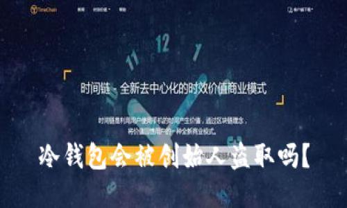 冷钱包会被创始人盗取吗？