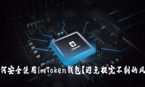如何安全使用imToken钱包？避免提完不剩的风险