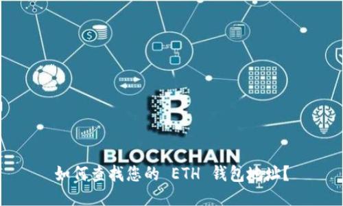 如何查找您的 ETH 钱包地址？