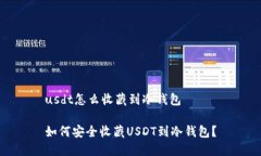usdt怎么收藏到冷钱包如何安全收藏USDT到冷钱包？