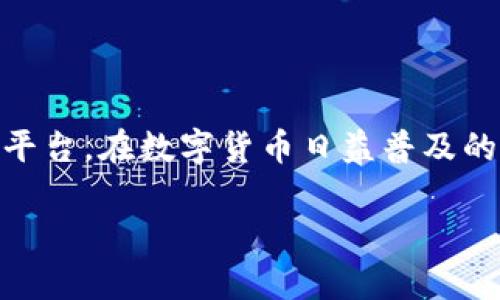 imToken钱包是当前业内较为知名的一款数字货币钱包应用。它为用户提供一个安全、便捷的管理和交易数字资产的平台。在数字货币日益普及的今天，很多人对于这些钱包的使用情况产生了极大的兴趣。那这个钱包真的适合国际用户吗？它的国际通用性如何呢？

imToken钱包真的能在全球通用吗？