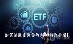 如何快速查询你的USDT钱包余额？