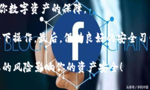 如何安全地保存您的imToken钱包私钥？

imToken, 私钥, 数字货币, 钱包安全, 区块链/guanjianci

什么是私钥，为什么它如此重要？

在讨论如何保存imToken钱包的私钥之前，我们先来搞清楚什么是私钥。简单来说，私钥就像是你钱包的密码。当你在imToken钱包中存储数字货币时，控制这些资产的唯一方式就是通过你的私钥。如果有人获取了你的私钥，他们可以轻松访问并转移你钱包里的所有资产。所以，确保你的私钥的安全至关重要。

imToken钱包的私钥到底保存在哪里？

imToken是一款非常流行的数字资产管理工具，它采用了多种方式来管理和保护用户的私钥。通常情况下，私钥会在你的手机设备上加密存储，只有你能访问。在使用imToken时，你会被要求设置一个密码，这个密码不仅用于访问应用本身，同时也用于加密和解密你的私钥。

保存私钥的方式有哪些？

让我们深入了解一下保存私钥的几种常见方法，无论是在imToken中还是在其他数字钱包中，这些方法都可以用到：

h41. 纸质备份/h4

很多用户选择将私钥或助记词（通常是12个单词）写下来，并保存在安全的位置。你可以使用防水、防火的纸张来确保纸质备份的耐用性。记得要把它藏在一个安全的地方，比如银行的保险箱或者家里的秘密抽屉里。

h42. 硬件钱包/h4

硬件钱包是一种专门用于存储私钥的设备，因其离线存储的特点而被认为是一种非常安全的选项。把私钥存储在硬件钱包中，可以有效降低黑客攻击和网络钓鱼的风险。

h43. 加密文件/h4

你也可以选择将私钥保存在你的计算机或手机上，但要务必进行加密。使用强密码锁定这个文件，并确保你只有自己能够解码。这样，即便是设备被盗，黑客也很难获取到私钥。

h44. 使用密码管理工具/h4

现如今，有众多的密码管理工具提供安全存储私钥的功能。这类工具加密所有数据，并且只需记住一个主密码即可访问。这种方法比较方便，但也要选择知名的、可靠的密码管理工具。

保存私钥时应该避免哪些误区？

在保存私钥时，有几个常见的错误需要谨慎避免：

h41. 不要将私钥存储在云端/h4

虽然云存储方便，但也增加了被黑客攻击的风险。尽量避免在Google Drive、Dropbox等云服务上存储你的私钥。

h42. 避免使用公共Wi-Fi/h4

使用公共Wi-Fi来访问你的imToken钱包时，尤其要小心。黑客可以通过公共网络轻松拦截你的信息，包括你的私钥。

h43. 不要分享自己的私钥/h4

这听起来也许是个常识，但我们仍然要强调：无论何时何地，都不要分享你的私钥。即便是你信任的人，也无法保证他们的设备是安全的。

如何验证私钥的安全性？

保存私钥之后，你可能会问，如何确保它的安全呢？这里有几个检查方法：

h41. 定期检查备份/h4

定期查看你的私钥或助记词的存放位置，确保它们处于安全且可读的状态。如果有纸质备份，记得时常确认它们没有褪色或被损坏。

h42. 更新安全措施/h4

随着时间的推移，安全技术也在不断进步。确保你的设备系统、钱包应用以及任何存储私钥的工具都更新到最新版本，以防止安全漏洞的发生。

h43. 实践良好的安全习惯/h4

除了以上的具体措施，你还要全面提升自己的安全意识。定期更换钱包密码，使用两步验证，确保个人设备上没有恶意软件等，都是保障你数字资产安全的重要方法。

总结：安全保存私钥的综合措施

保存imToken钱包的私钥并不是一件难事，但要做到安全却需要一些细心和技巧。无论你选择哪种保存方式，记住私钥的安全直接关系到你数字资产的保障。

一方面，可以选择纸质备份、硬件钱包、加密文件等方法，另一方面，还要了解要避免的常见误区，比如不要将私钥存储在云端或在公共网络下操作。最后，保持良好的安全习惯，定期检查和更新你的存储方式，才能让你的数字资产更加安全。

如果你对imToken钱包或数字货币的安全存储有更多问题，随时可以来问我！保护好你的私钥，才能放心享受数字货币的乐趣，别让不必要的风险影响你的资产安全！