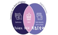 为何选择 imToken BCH 钱包？它的优势是什么？