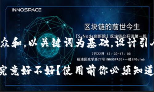 思考一个符合大众和，以关键词为基础，设计引人思考的疑问句 

imtoken冷钱包究竟好不好？使用前你必须知道的几点！