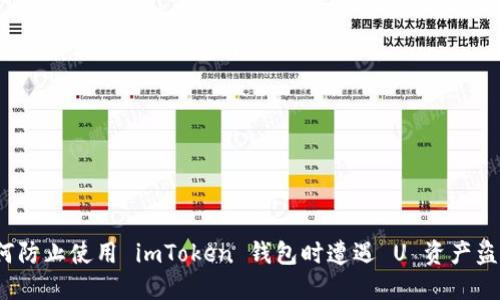 如何防止使用 imToken 钱包时遭遇 U 资产盗窃？