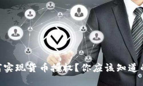  imToken钱包如何实现货币授权？你应该知道的关键要点是什么？