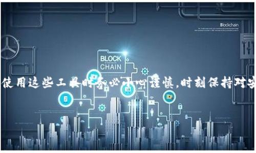 冷钱包是许多数字资产用户保护他们数字资产的一种重要工具，而助记词则是冷钱包安全性的重要组成部分。以下是关于“冷钱包有助记词忘记顺序怎么办”的详细讨论。

什么是冷钱包和助记词？
在进入细节之前，了解一下冷钱包和助记词的基本概念非常重要。冷钱包指的是一种离线存储加密资产的方式，意味着它不需要连接到互联网，从而降低了被黑客攻击的风险。而助记词，是一组随机生成的单词，通常有12个、18个或24个，可以被用来恢复钱包访问权限。它们是你获取和管理个人加密资产的钥匙。

助记词的重要性
助记词不仅是你访问数字资产的关键，也是你资产安全的保障。如果你丢失了助记词，基本上就相当于失去了访问权限。通常情况下，助记词的顺序是非常重要的，因为它们是根据特定的加密标准生成的。在创建冷钱包时，用户被要求在纸上、数字文件中或其他安全的地方记录下来，以备将来的使用。然而，这也带来了一个问题：如果不小心忘记了助记词的顺序，或者在记录时不小心顺序错乱，该怎么办？

忘记助记词的顺序会导致什么
其实，助记词的顺序是绝对关键的，任何的错位都有可能使你无法访问钱包。所以，如果有人发现自己忘了助记词的顺序，这可不是一件小事。想想，如果你失去了自己辛辛苦苦积累的数字资产，那种绝望感是多么的无助与痛苦。

忘记顺序该如何处理？
面对这样的情况，可以考虑以下几种策略：

h41. 尝试逐步回忆/h4
首先，试着回忆一下当时记录助记词时的心态、环境、氛围。这可能帮助你找到一些关键信息，重新构建顺序。有时候，回忆往往能帮助我们想起一些单词是之前是如何排列的。

h42. 使用备份信息/h4
如果你有在其他地方备份助记词的习惯，检查这些备份也是一个好方法。有时候，我们可能会把助记词写在不同的地方，如果你有备份记录，这将是恢复顺序的最佳方式。

h43. 尝试不同的组合/h4
虽然这个过程相对繁琐，但如果没有其他选择的话，可以尝试手动组合。理论上，如果你的助记词是12个，结合的可能性会非常多，但如果手中有其他线索，可能会帮助缩小组合的范围。

h44. 寻求专业帮助/h4
如果以上方法均无法奏效，可以考虑寻求专业的恢复服务。在市场上，有一些公司专门提供这样的服务，值得注意的是，一定要仔细研究和选择信誉良好的服务提供商，避免落入骗局。

如何避免未来的麻烦
预防胜于治疗，既然我们知道了助记词的重要性，那在创建钱包的时候，如何减少犯错的可能性呢？

h41. 确保环境安静/h4
在记录助记词时，选择一个安静而不易打扰的地方，这样可以避免因为分心而记错。同时，在填写助记词的过程中，保持环境稳定，减少外界干扰。

h42. 多次确认/h4
记录完助记词后，最好能够反复确认几遍，确保没有误写或者遗漏。这不仅仅是为了确认顺序，更是为了确认每一个单词的拼写。

h43. 备份和冗余/h4
在记录助记词时，可以选择将其记录在多个安全的地方，比如纸质文件、加密数字文件等。这种冗余提供了额外的保险，可以在遇到问题时更快地恢复。

h44. 考虑使用现代工具/h4
市面上有一些应用程序和硬件钱包可以帮助用户安全存储助记词，它们采用加密技术来保护数据安全，值得考虑。

结束语
在数字资产越来越普及的今天，保护好你的资产不再只是选择哪个交易所，更是学会如何安全地存储自己的钱包。冷钱包和 b助记词是这条安全道路上不可或缺的一部分，所以在使用这些工具时务必小心谨慎，时刻保持对安全的重视。虽然忘记顺序是一项挑战，但通过合理的方法和措施，我们也能够减少此类事件的发生。希望本文对你有所帮助。

冷钱包, 助记词, 数字资产, 钱包安全, 资产保护/guanjianci
冷钱包有助记词忘记顺序怎么办