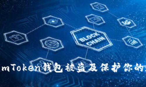 如何防止imToken钱包被盗及保护你的数字资产？