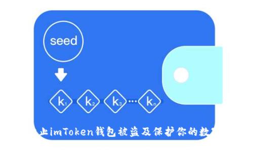 如何防止imToken钱包被盗及保护你的数字资产？