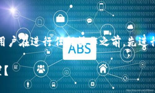 注意：由于涉及到具体的数字货币和挖矿操作，建议用户在进行任何操作之前，先进行详细的研究和必要的风险评估。以下内容仅供参考。

什么是ImToken挖矿钱包地址？提币地址该如何设置？